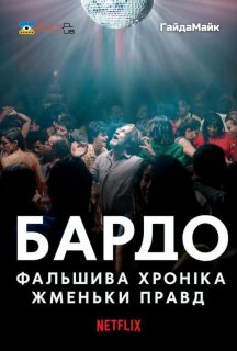 Бардо, фальшива хроніка жменьки правд постер