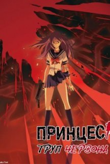 Принцеса Труп: Червона 1 сезон постер
