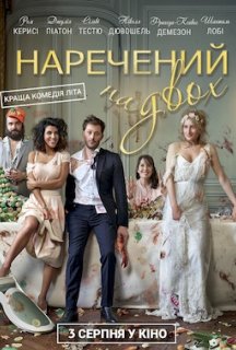Наречений на двох постер