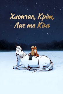 Хлопчик, Кріт, Лис та Кінь постер