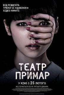 Театр примар постер