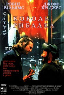Король Рибалка постер