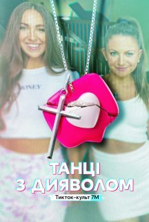 Танці з дияволом: Тикток-культ 7M 1 сезон постер