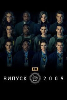 Випуск 2009 1 сезон постер