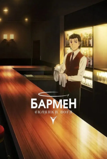 Бармен: Склянка бога 1 сезон постер