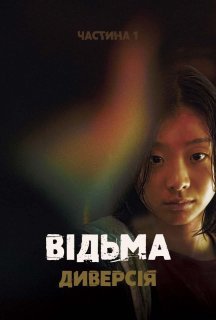 Відьма: Диверсія. Частина 1 постер