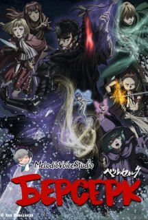 Берсерк 3 сезон постер