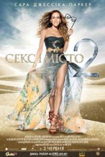 Секс і місто 2 постер