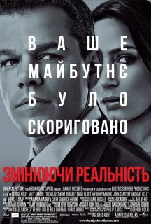Змінюючи реальність постер