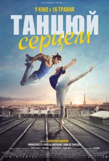 Танцюй серцем постер