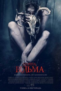 Перша відьма постер
