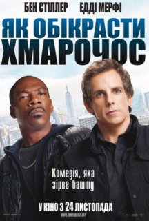 Як викрасти хмарочос постер