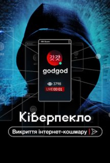 Кіберпекло: Викриття інтернет-кошмару постер