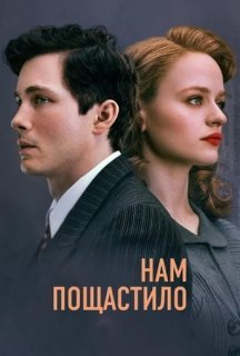 Нам пощастило 1 сезон постер