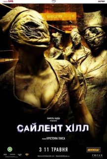 Сайлент Хілл постер