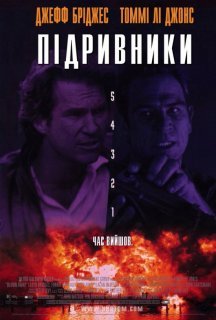 Підривники постер