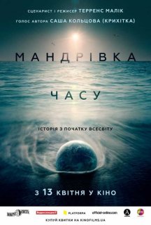 Мандрівка часу постер