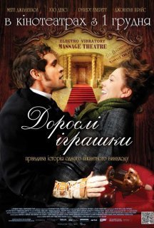 Дорослі іграшки постер