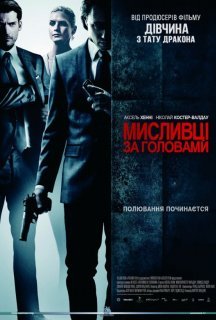 Мисливці за головами постер