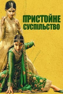 Пристойне суспільство постер
