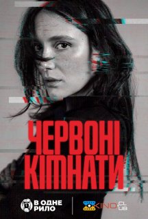 Червоні кімнати постер
