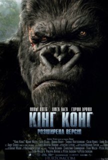Кінг Конг постер