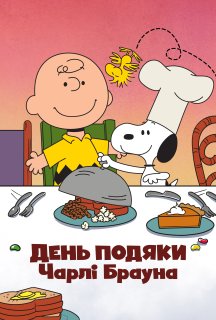 День подяки Чарлі Брауна постер