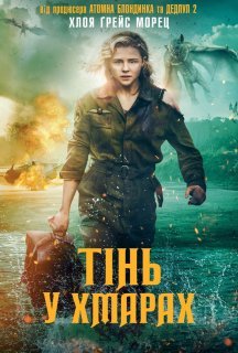 Тінь у хмарах постер