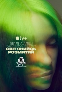 Біллі Айліш: Світ якийсь розмитий постер