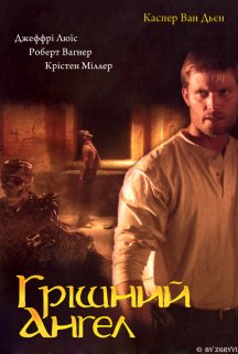 Грішний ангел / Грішний янгол постер