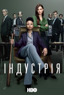 Індустрія 1 сезон постер
