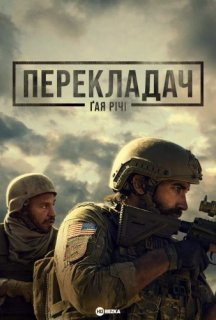 Перекладач Ґая Річі / Заповіт постер