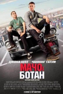 Мачо і ботан постер