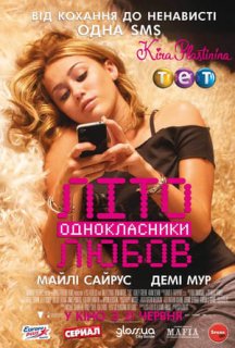Літо. Однокласники. Любов постер