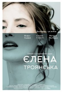 Єлена Троянська постер
