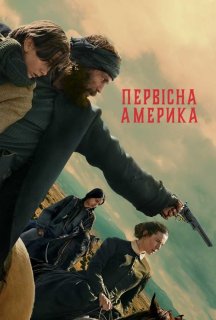 Первісна Америка 1 сезон постер