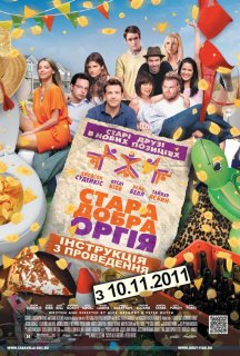 Стара добра оргія / Секс дружбі не завада постер