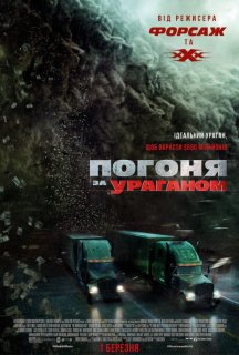 Погоня за ураганом постер
