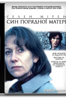 Син порядної матері постер