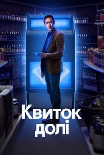 Квиток долі 1 сезон постер