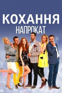 Кохання напрокат 1 сезон постер