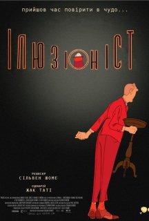 Ілюзіоніст постер