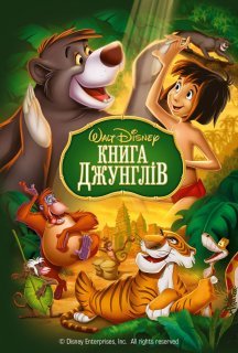 Книга Джунглів постер