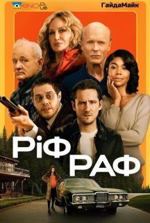Ріф Раф постер