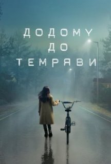 Додому до темряви 1 сезон постер