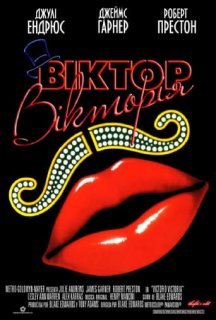 Віктор Вікторія постер