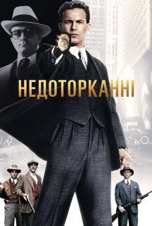 Недоторканні постер