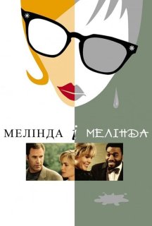 Мелінда й Мелінда / Мелінда і Мелінда постер