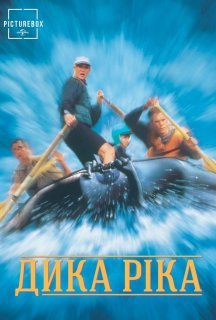 Дика ріка постер