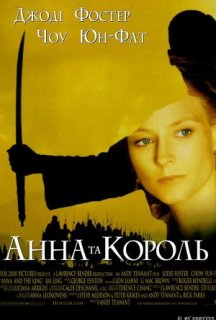 Анна та Король постер